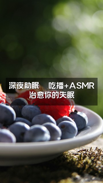 抖音深夜助眠～视频封面：深夜助眠🍜吃播+ASMR治愈你的失眠