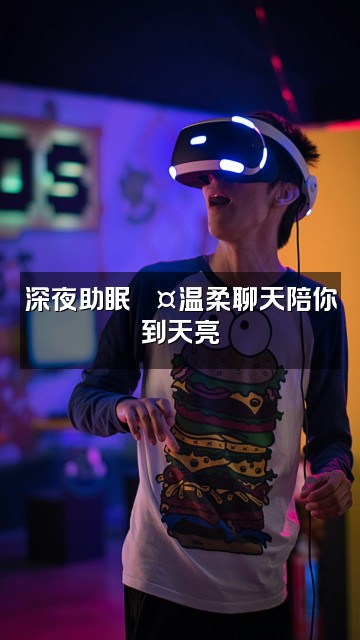 抖音深夜助眠～视频封面：深夜助眠💤温柔聊天陪你到天亮